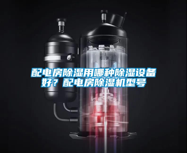 配電房除濕用哪種除濕設備好？配電房除濕機型號