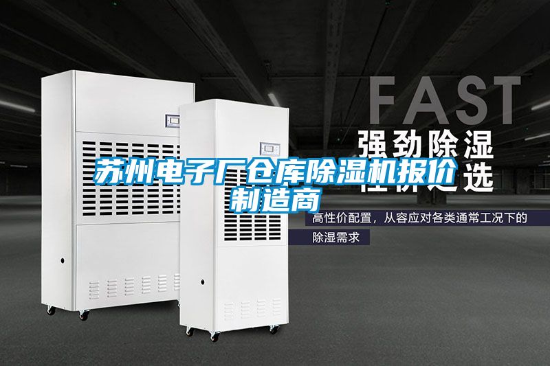 蘇州電子廠倉庫除濕機(jī)報(bào)價(jià)制造商