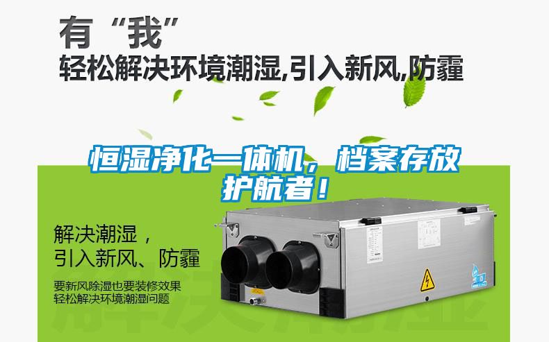 恒濕凈化一體機，檔案存放護航者！