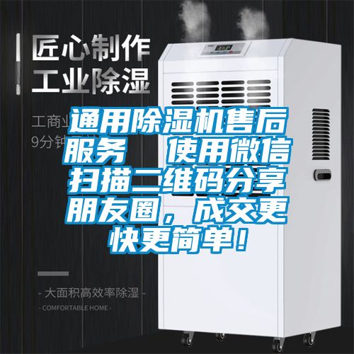 通用除濕機售后服務  使用微信掃描二維碼分享朋友圈，成交更快更簡單！