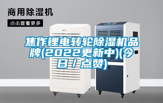 焦作鋰電轉輪除濕機品牌(2022更新中)(今日／點贊)