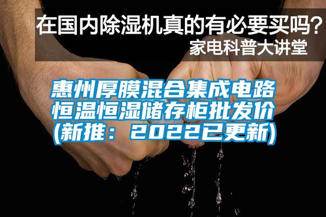 惠州厚膜混合集成電路恒溫恒濕儲存柜批發價(新推：2022已更新)