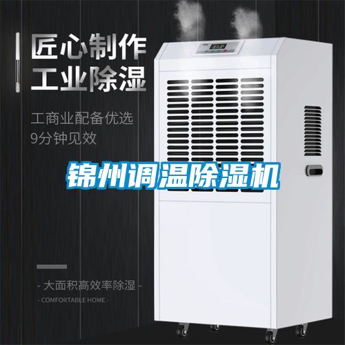 錦州調溫除濕機