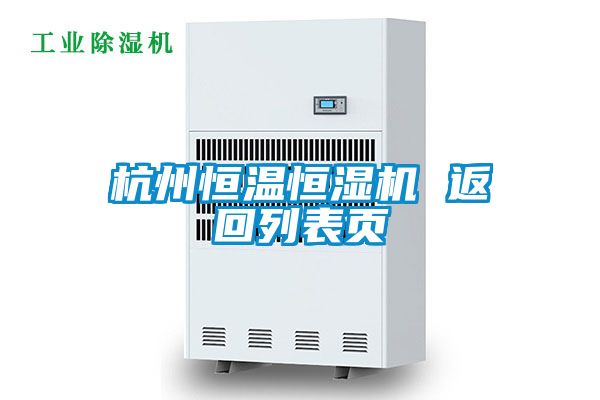 杭州恒溫恒濕機 返回列表頁