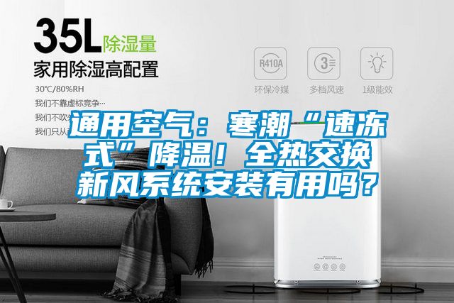 通用空氣：寒潮“速凍式”降溫！全熱交換新風系統安裝有用嗎？