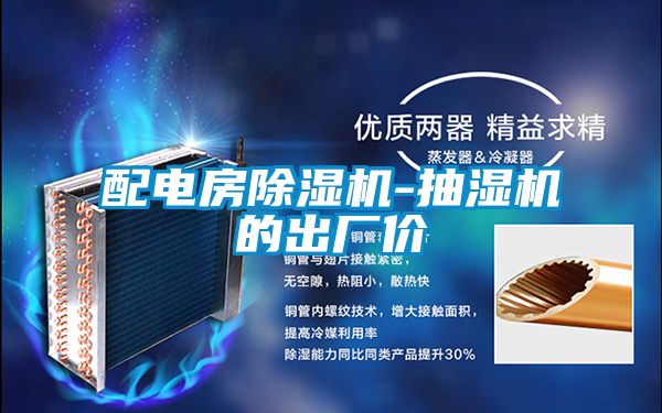 配電房除濕機-抽濕機的出廠價