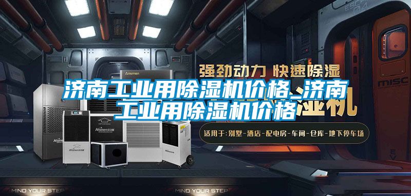 濟南工業用除濕機價格_濟南工業用除濕機價格