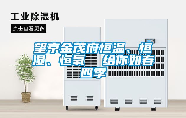 望京金茂府恒溫、恒濕、恒氧  給你如春四季