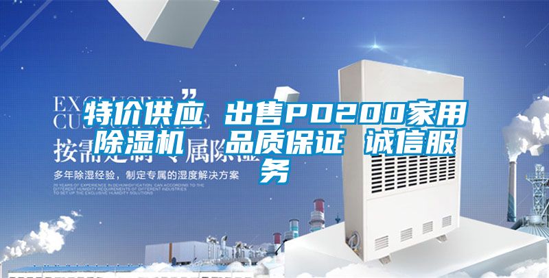 特價供應 出售PD200家用除濕機  品質保證 誠信服務