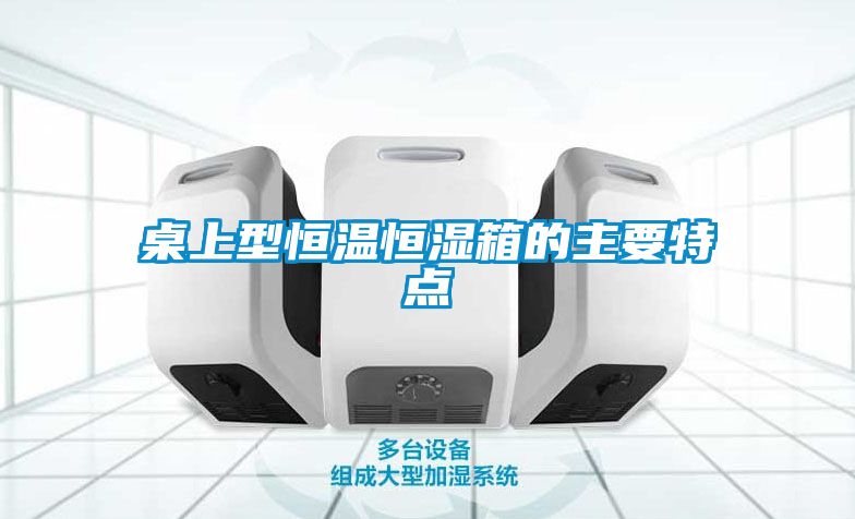 桌上型恒溫恒濕箱的主要特點