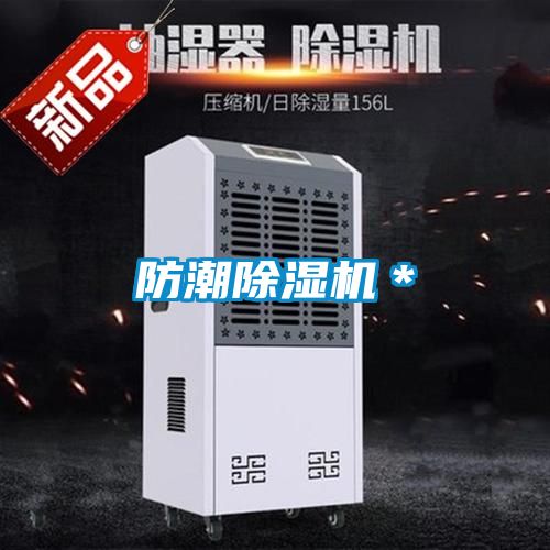 防潮除濕機＊