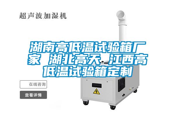 湖南高低溫試驗箱廠家 湖北高天 江西高低溫試驗箱定制