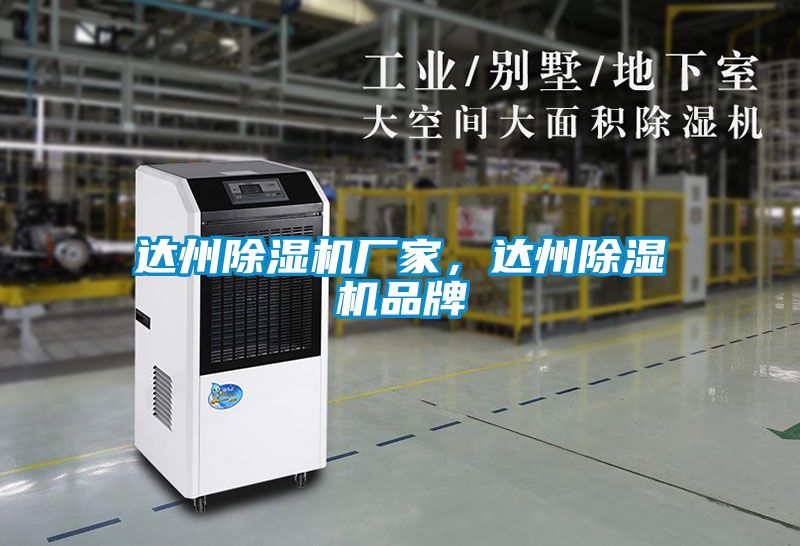 達州除濕機廠家，達州除濕機品牌
