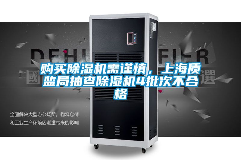 購(gòu)買除濕機(jī)需謹(jǐn)慎，上海質(zhì)監(jiān)局抽查除濕機(jī)4批次不合格