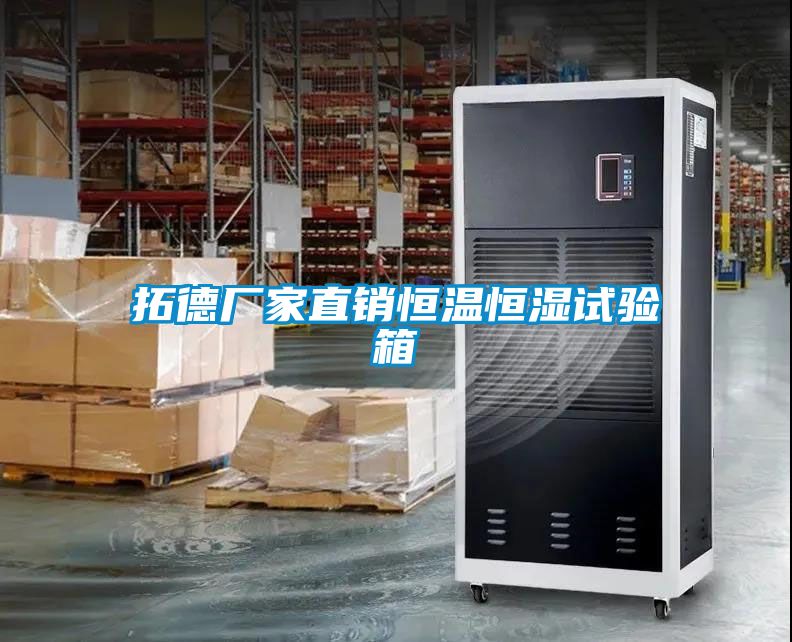 拓德廠家直銷恒溫恒濕試驗箱