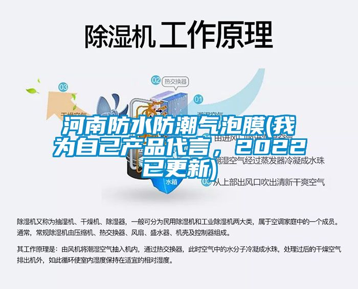 河南防水防潮氣泡膜(我為自己產(chǎn)品代言，2022已更新)