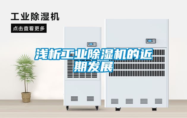 淺析工業除濕機的近期發展