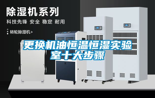 更換機油恒溫恒濕實驗室十大步驟