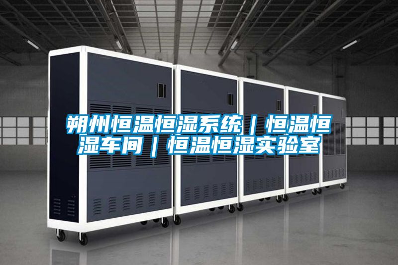 朔州恒溫恒濕系統｜恒溫恒濕車間｜恒溫恒濕實驗室
