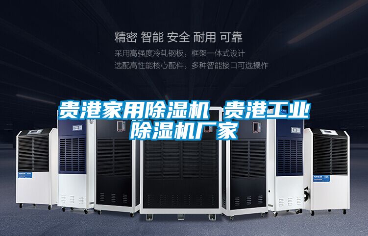 貴港家用除濕機 貴港工業除濕機廠家