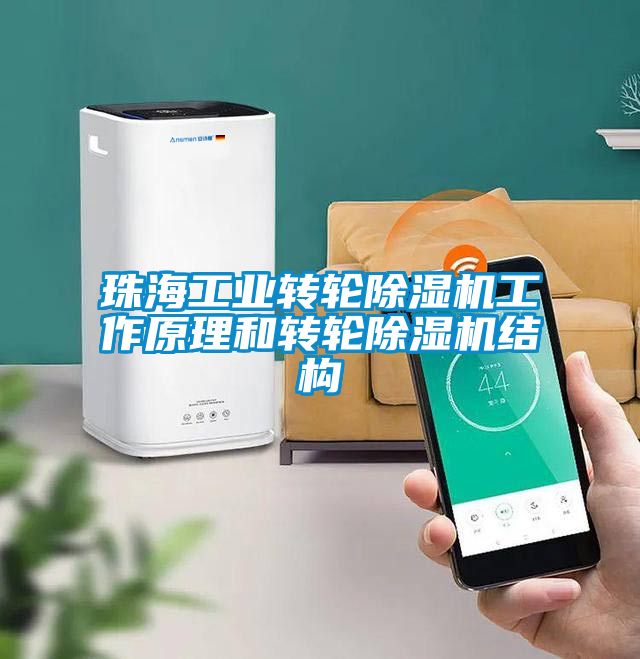 珠海工業轉輪除濕機工作原理和轉輪除濕機結構