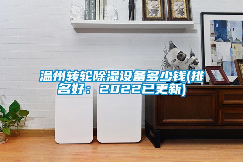溫州轉輪除濕設備多少錢(排名好：2022已更新)