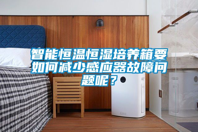 智能恒溫恒濕培養箱要如何減少感應器故障問題呢？