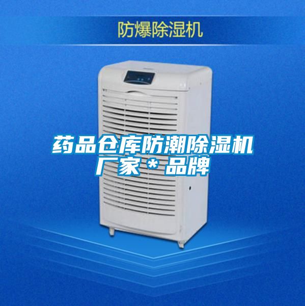 藥品倉(cāng)庫(kù)防潮除濕機(jī)廠家＊品牌