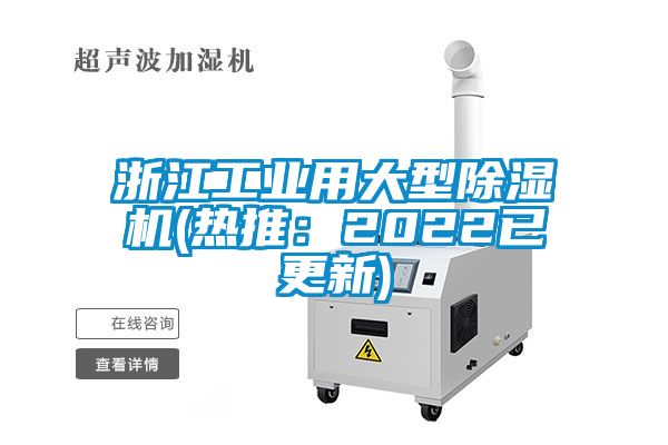 浙江工業用大型除濕機(熱推：2022已更新)