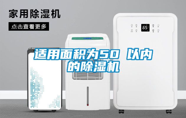 適用面積為50㎡以內的除濕機