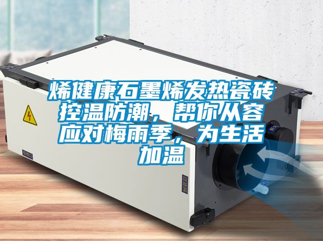 烯健康石墨烯發熱瓷磚控溫防潮，幫你從容應對梅雨季，為生活加溫