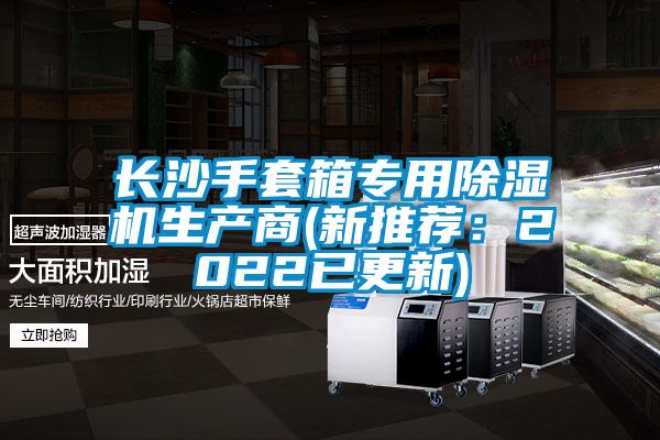 長沙手套箱專用除濕機生產商(新推薦：2022已更新)