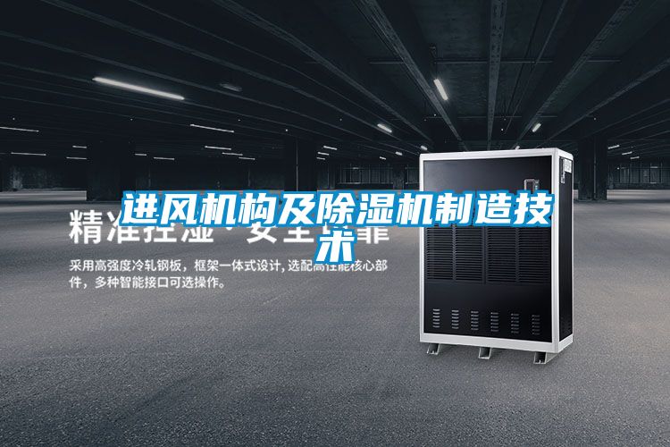 進風機構及除濕機制造技術