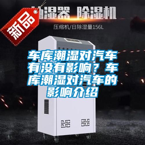 車庫潮濕對汽車有沒有影響？車庫潮濕對汽車的影響介紹