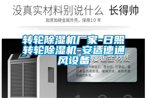 轉輪除濕機廠家-日照轉輪除濕機-安適德通風設備
