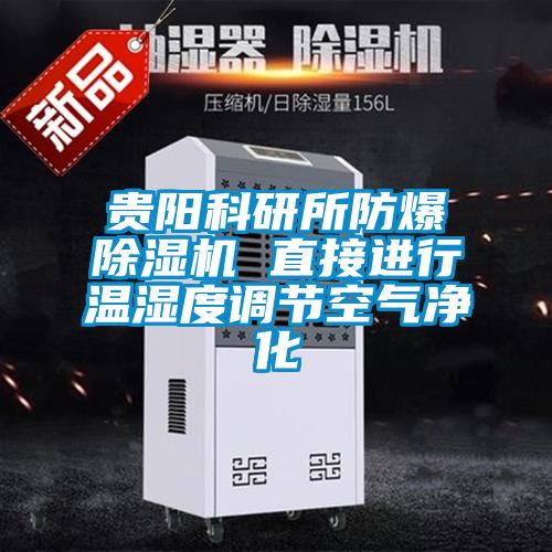 貴陽科研所防爆除濕機 直接進行溫濕度調節空氣凈化