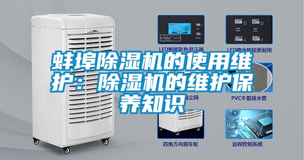蚌埠除濕機的使用維護：除濕機的維護保養知識