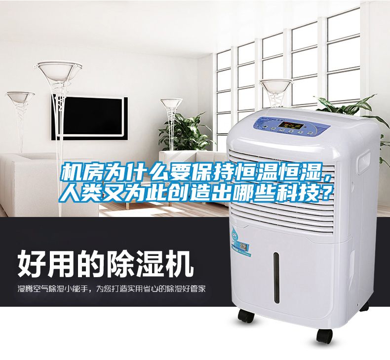 機房為什么要保持恒溫恒濕，人類又為此創造出哪些科技？