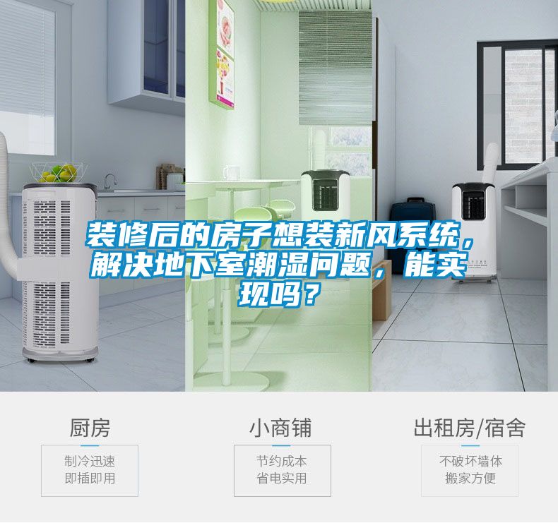 裝修后的房子想裝新風系統，解決地下室潮濕問題，能實現嗎？