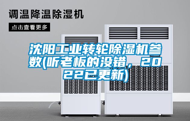 沈陽工業(yè)轉(zhuǎn)輪除濕機(jī)參數(shù)(聽老板的沒錯(cuò)，2022已更新)