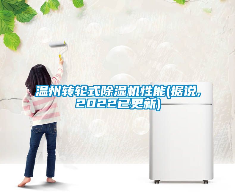 溫州轉輪式除濕機性能(據說,2022已更新)