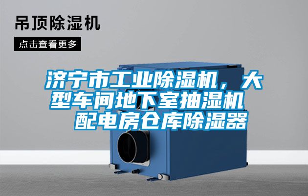濟寧市工業(yè)除濕機，大型車間地下室抽濕機  配電房倉庫除濕器