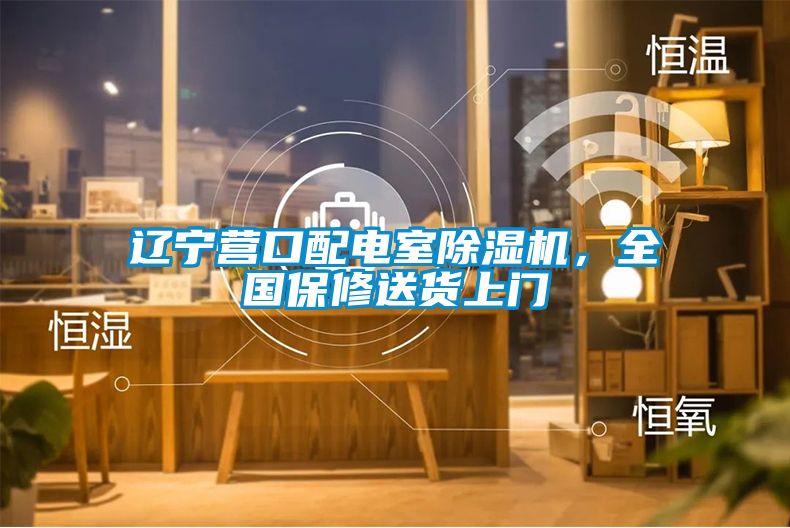 遼寧營口配電室除濕機，全國保修送貨上門