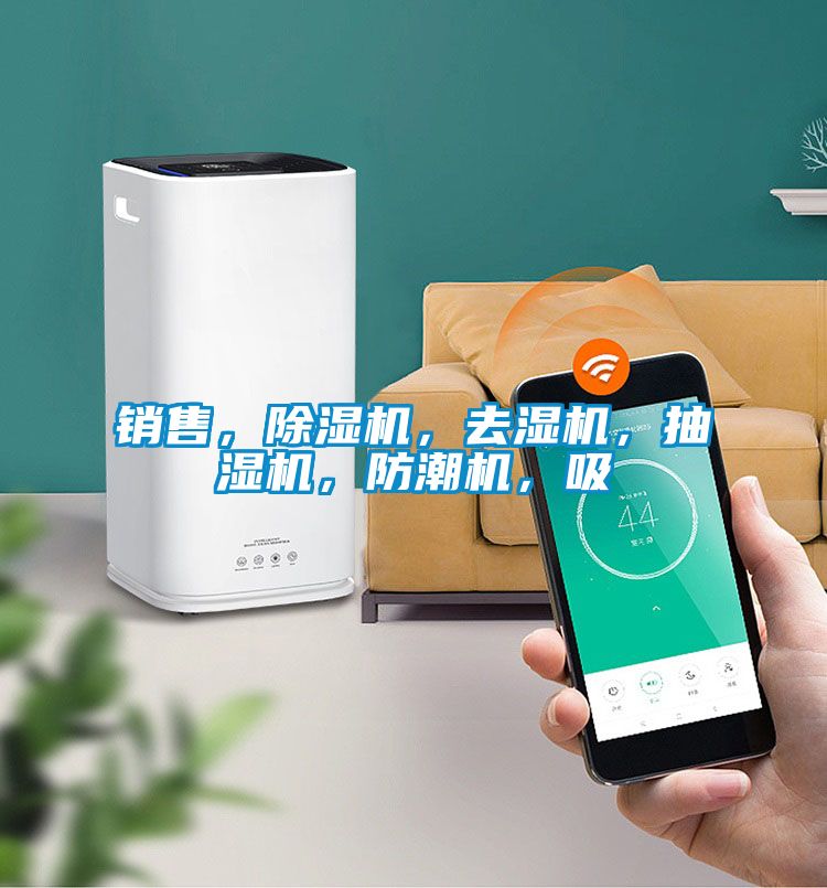 銷售，除濕機(jī)，去濕機(jī)，抽濕機(jī)，防潮機(jī)，吸