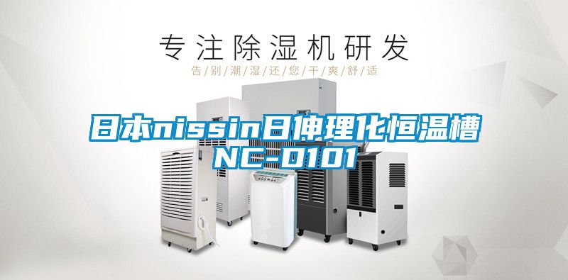 日本nissin日伸理化恒溫槽NC-D101
