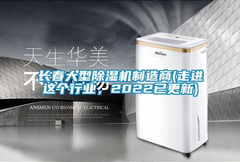 長春大型除濕機制造商(走進這個行業(yè)，2022已更新)