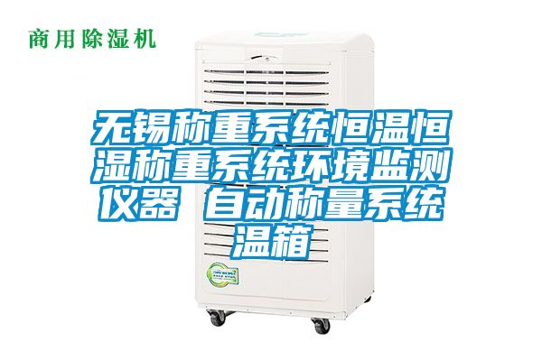 無錫稱重系統恒溫恒濕稱重系統環境監測儀器 自動稱量系統溫箱