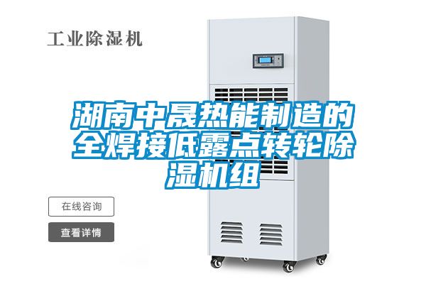 湖南中晟熱能制造的全焊接低露點轉(zhuǎn)輪除濕機(jī)組