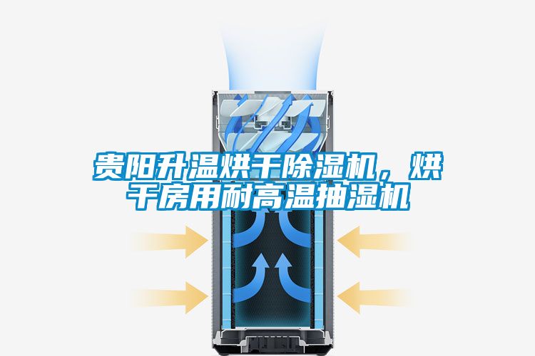 貴陽(yáng)升溫烘干除濕機(jī)，烘干房用耐高溫抽濕機(jī)