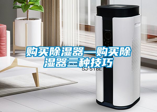購買除濕器—購買除濕器三種技巧